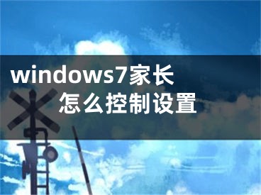 windows7家长怎么控制设置