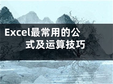 Excel最常用的公式及运算技巧