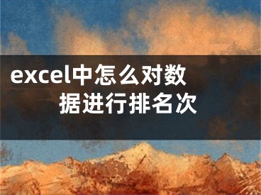 excel中怎么对数据进行排名次