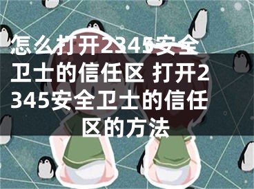 怎么打开2345安全卫士的信任区 打开2345安全卫士的信任区的方法