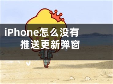 iPhone怎么没有推送更新弹窗 