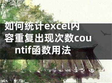 如何统计excel内容重复出现次数countif函数用法