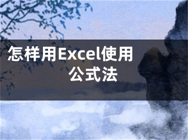 怎样用Excel使用公式法