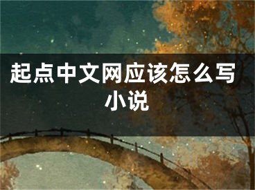 起点中文网应该怎么写小说