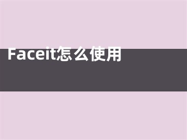 Faceit怎么使用 