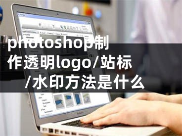 photoshop制作透明logo/站标/水印方法是什么