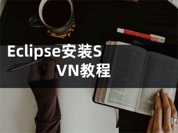 Eclipse安装SVN教程