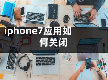 iphone7应用如何关闭