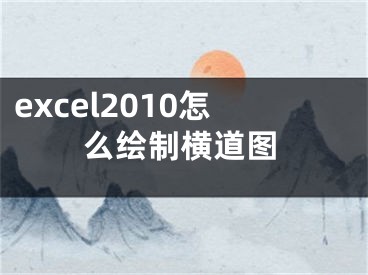 excel2010怎么绘制横道图