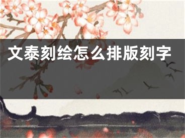 文泰刻绘怎么排版刻字 