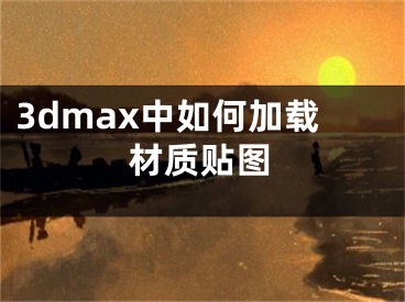 3dmax中如何加载材质贴图