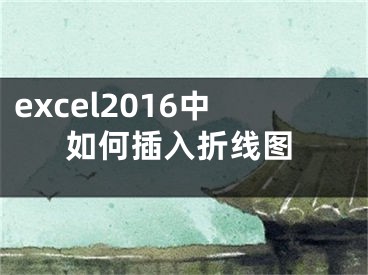 excel2016中如何插入折线图