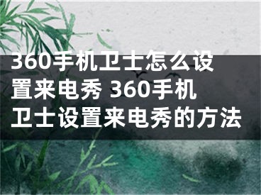 360手机卫士怎么设置来电秀 360手机卫士设置来电秀的方法