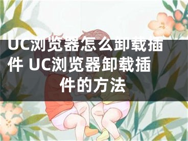 UC浏览器怎么卸载插件 UC浏览器卸载插件的方法