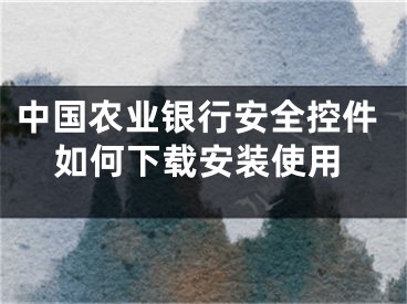 中国农业银行安全控件如何下载安装使用