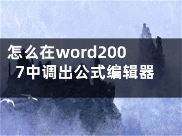 怎么在word2007中调出公式编辑器