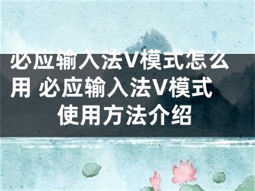 必应输入法V模式怎么用 必应输入法V模式使用方法介绍