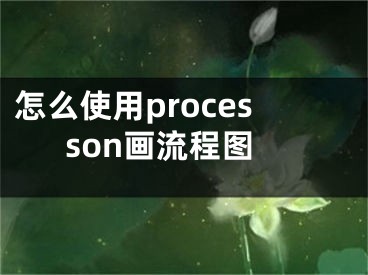 怎么使用processon画流程图