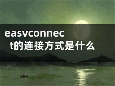 easvconnect的连接方式是什么