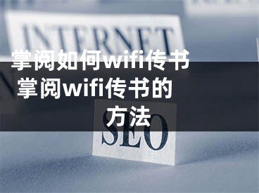 掌阅如何wifi传书 掌阅wifi传书的方法