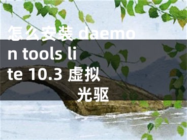 怎么安装 daemon tools lite 10.3 虚拟光驱