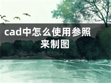 cad中怎么使用参照来制图