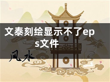 文泰刻绘显示不了eps文件 