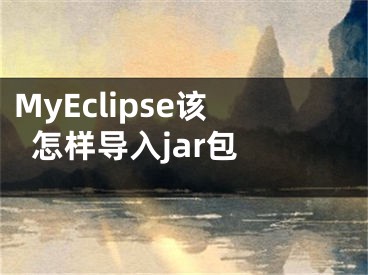 MyEclipse该怎样导入jar包 