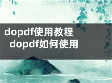 dopdf使用教程 dopdf如何使用
