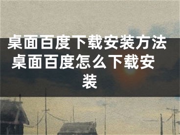 桌面百度下载安装方法 桌面百度怎么下载安装