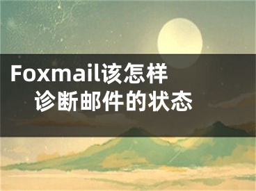 Foxmail该怎样诊断邮件的状态 