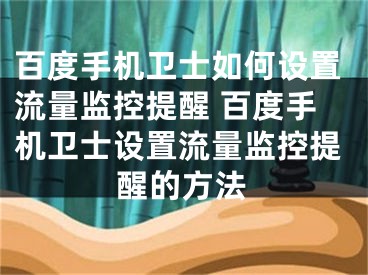 百度手机卫士如何设置流量监控提醒 百度手机卫士设置流量监控提醒的方法