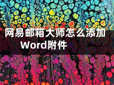 网易邮箱大师怎么添加Word附件 