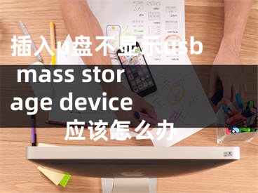 插入u盘不显示usb mass storage device 应该怎么办