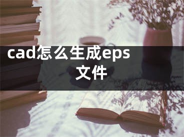 cad怎么生成eps文件