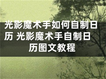 光影魔术手如何自制日历 光影魔术手自制日历图文教程