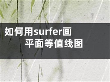 如何用surfer画平面等值线图