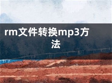 rm文件转换mp3方法