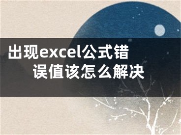 出现excel公式错误值该怎么解决