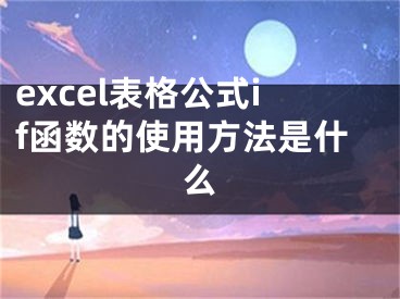 excel表格公式if函数的使用方法是什么