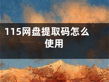 115网盘提取码怎么使用