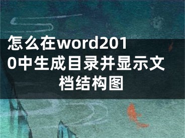 怎么在word2010中生成目录并显示文档结构图