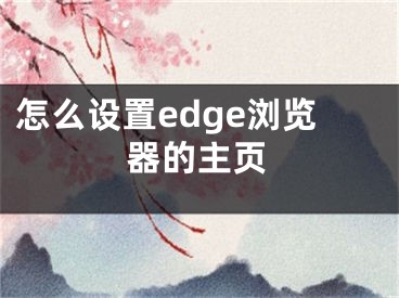 怎么设置edge浏览器的主页