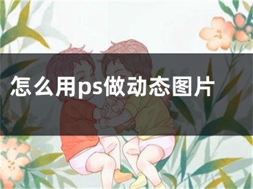 怎么用ps做动态图片