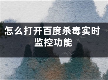 怎么打开百度杀毒实时监控功能