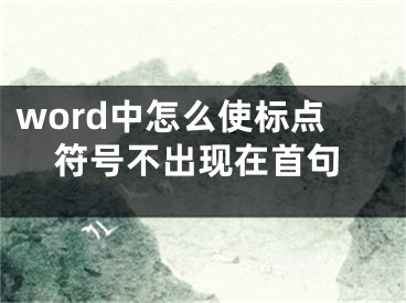 word中怎么使标点符号不出现在首句