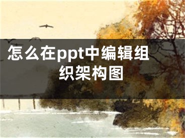 怎么在ppt中编辑组织架构图