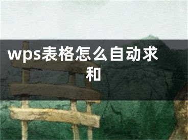 wps表格怎么自动求和