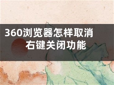 360浏览器怎样取消右键关闭功能