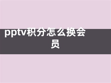 pptv积分怎么换会员